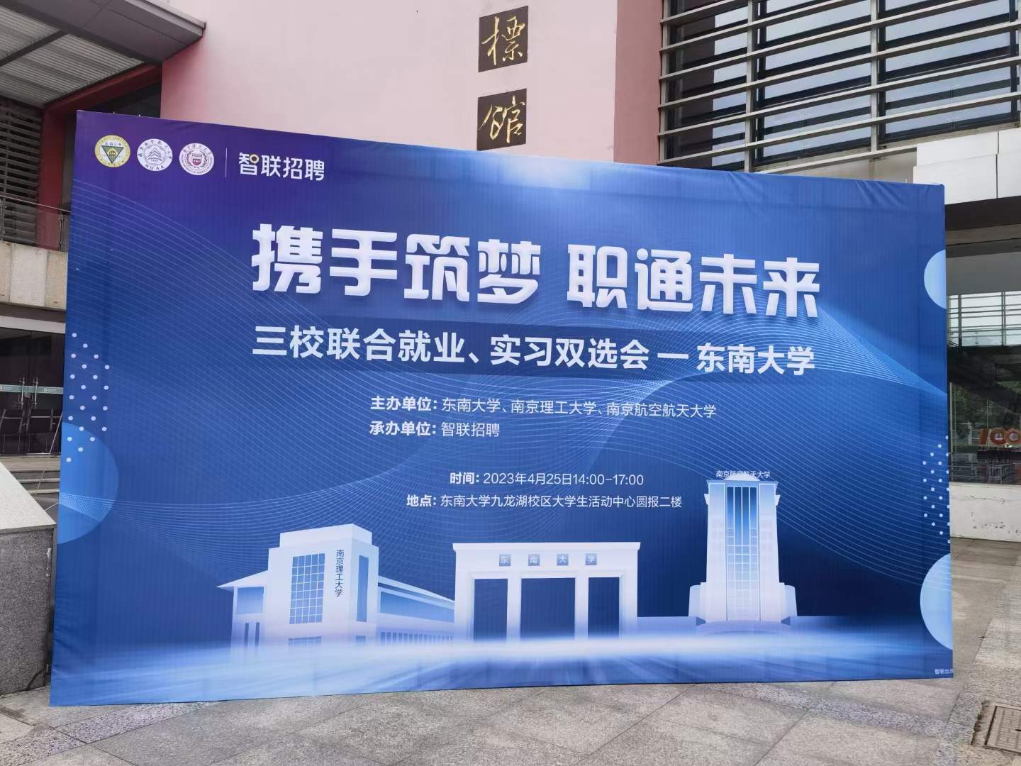 2023年東南大學(xué)三校聯(lián)合就業(yè)、實(shí)習(xí)雙選會(huì)