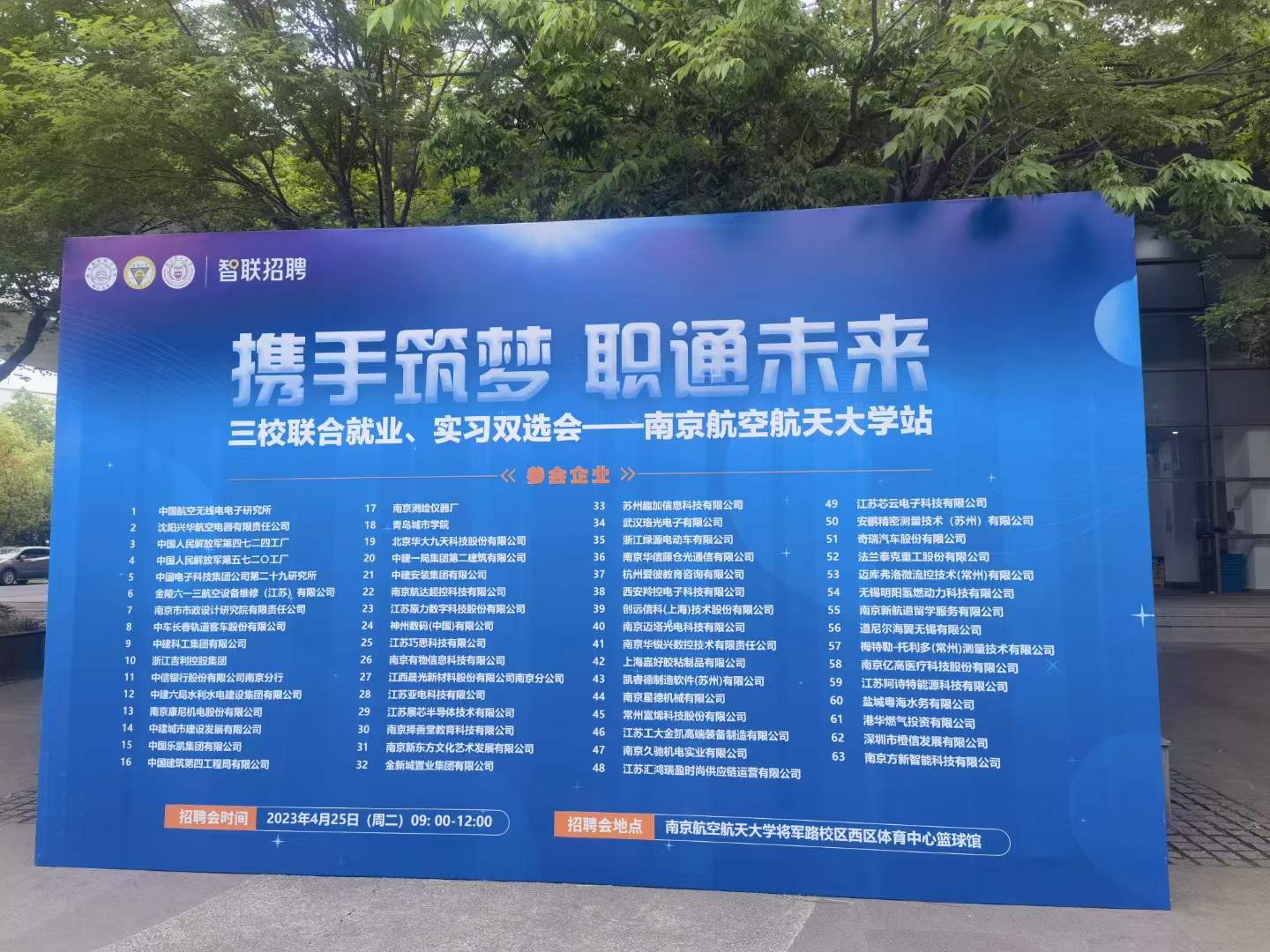 2023年南京航空航天大學(xué)三校聯(lián)合就業(yè)、實(shí)習(xí)雙選會(huì)