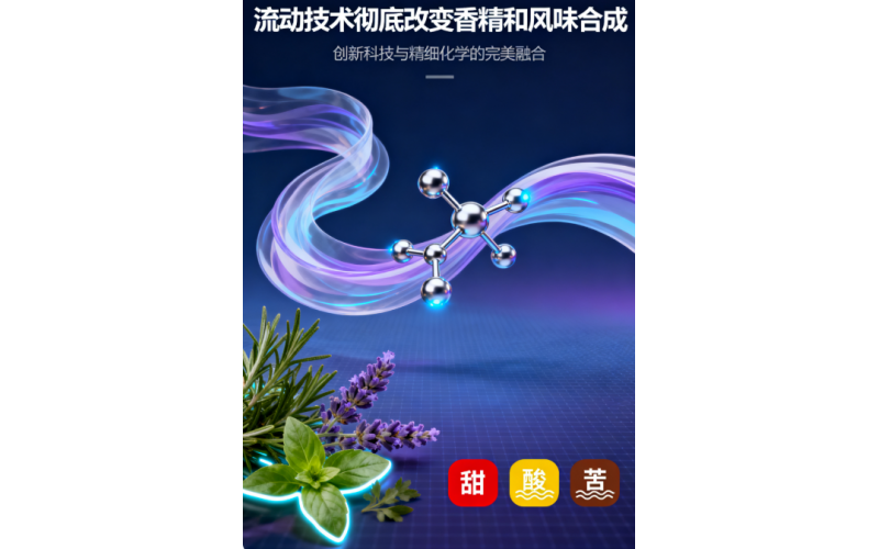 利用流動技術(shù)革新香料和香精合成：流動反應(yīng)器帶來的機遇
